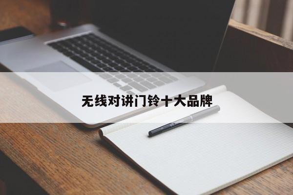 无线对讲门铃十大品牌