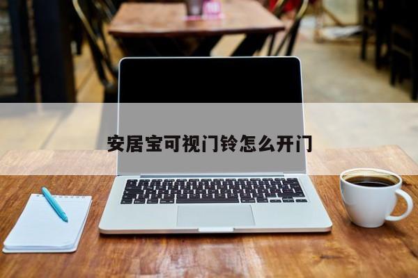 安居宝可视门铃怎么开门