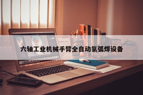 六轴工业机械手臂全自动氩弧焊设备