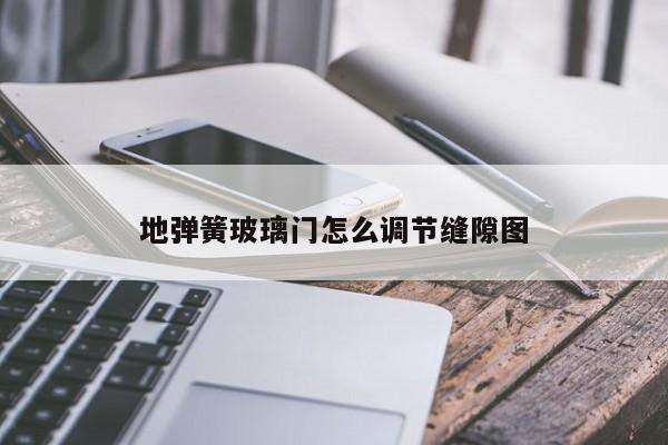 地弹簧玻璃门怎么调节缝隙图