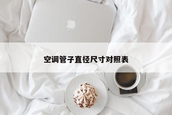 空调管子直径尺寸对照表