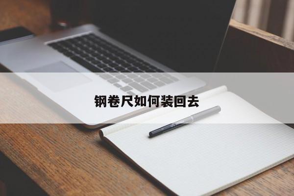 钢卷尺如何装回去