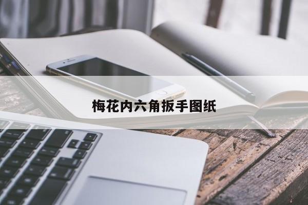 梅花内六角扳手图纸