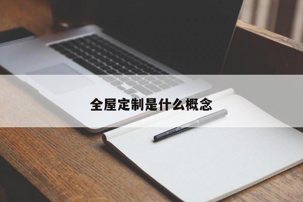 全屋定制是什么概念