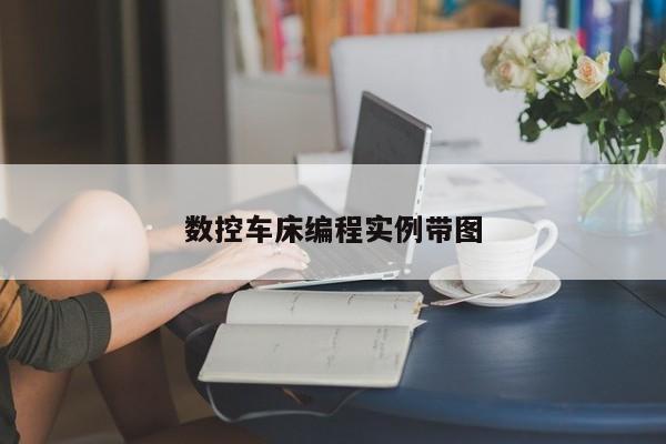 数控车床编程实例带图
