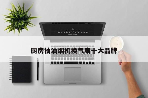 厨房抽油烟机换气扇十大品牌