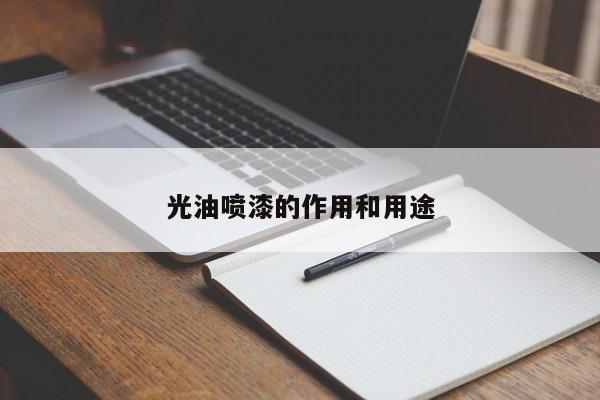 光油喷漆的作用和用途