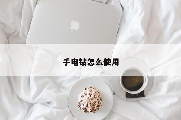手电钻怎么使用