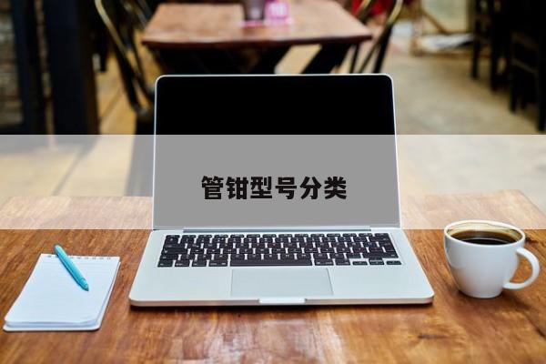 管钳型号分类