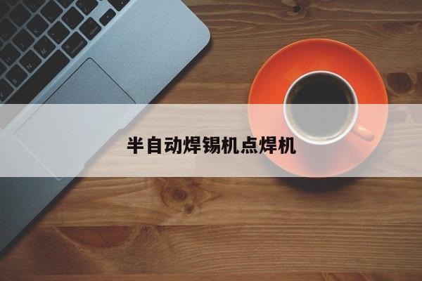 半自动焊锡机点焊机