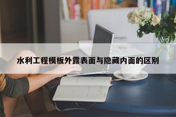 水利工程模板外露表面与隐藏内面的区别