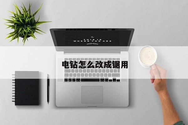电钻怎么改成锯用