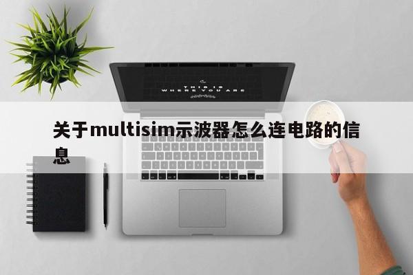 关于multisim示波器怎么连电路的信息