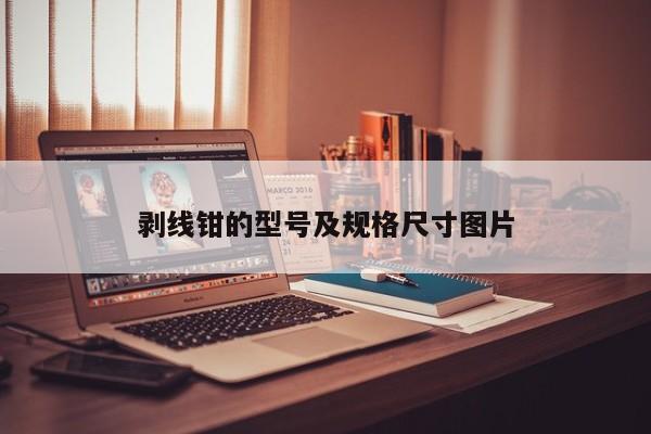 剥线钳的型号及规格尺寸图片