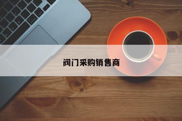 阀门采购销售商