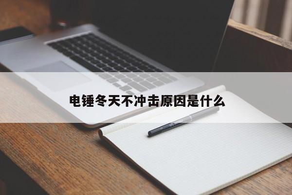 电锤冬天不冲击原因是什么