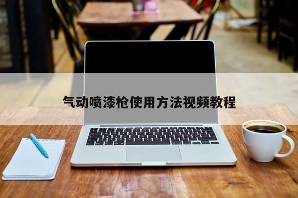  *** 喷漆 *** 使用 *** 视频教程
