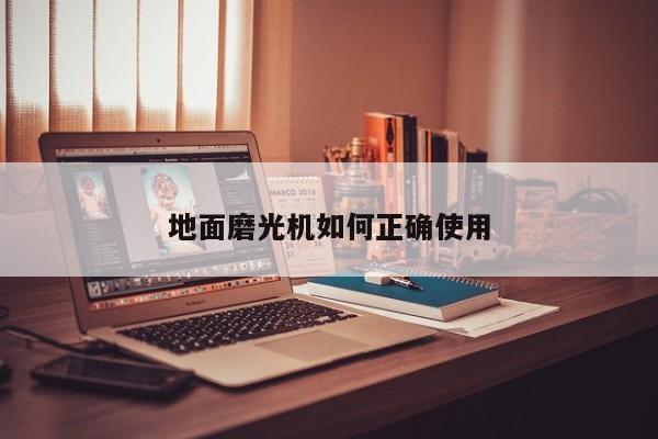 地面磨光机如何正确使用