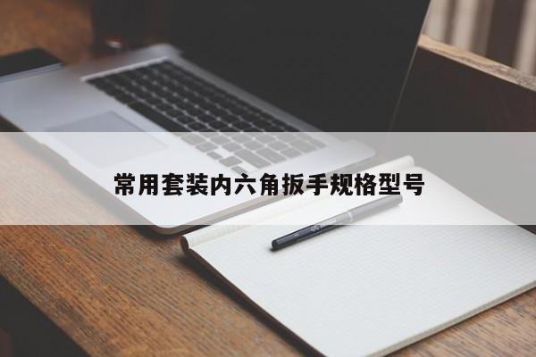 常用套装内六角扳手规格型号