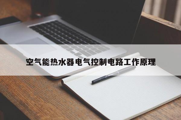 空气能热水器电气控制电路工作原理