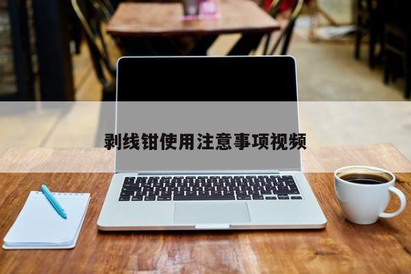 剥线钳使用注意事项视频