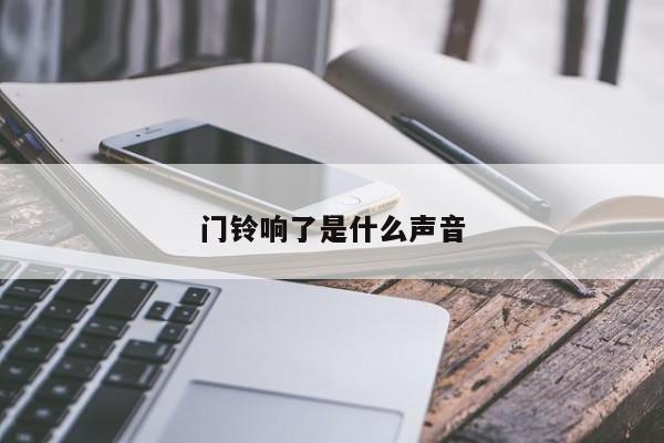 门铃响了是什么声音