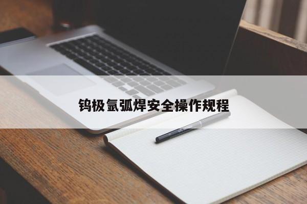 钨极氩弧焊安全操作规程