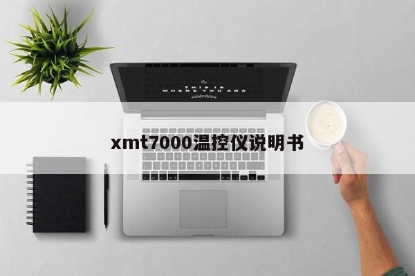 xmt7000温控仪说明书