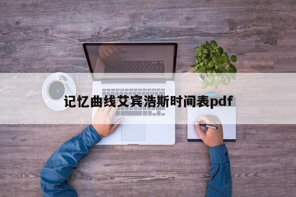 记忆曲线艾宾浩斯时间表pdf