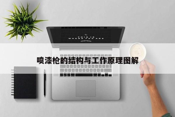 喷漆 *** 的结构与工作原理图解