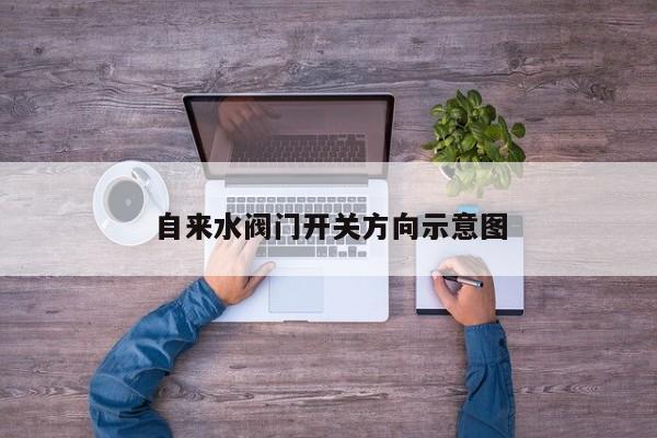 自来水阀门开关方向示意图