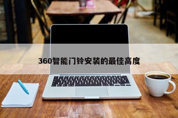 360智能门铃安装的更佳高度