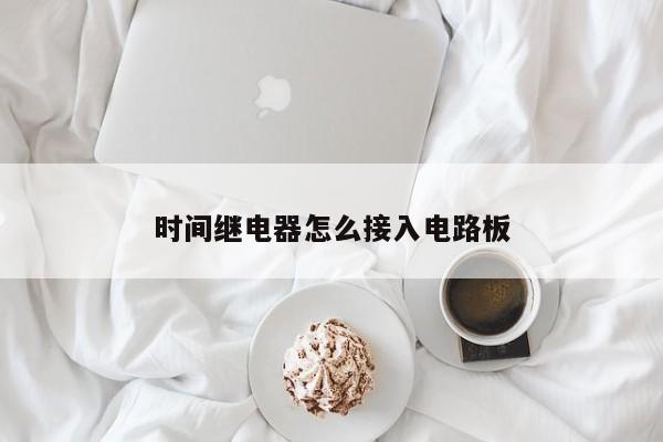 时间继电器怎么接入电路板