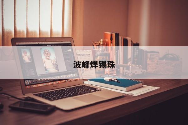 波峰焊锡珠