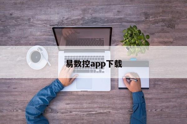 易数控 ***  *** 