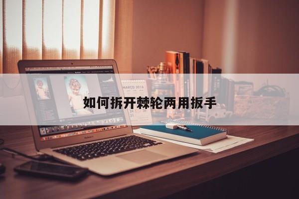 如何拆开棘轮两用扳手