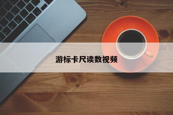 游标卡尺读数视频