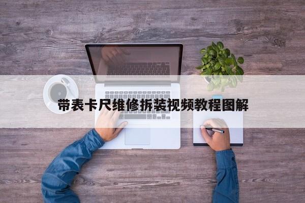 带表卡尺维修拆装视频教程图解
