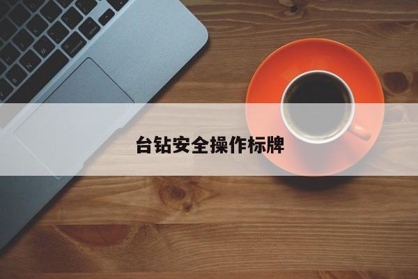 台钻安全操作标牌