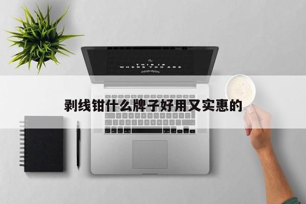 剥线钳什么牌子好用又实惠的