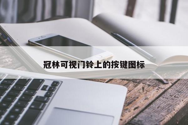 冠林可视门铃上的按键图标
