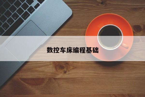 数控车床编程基础