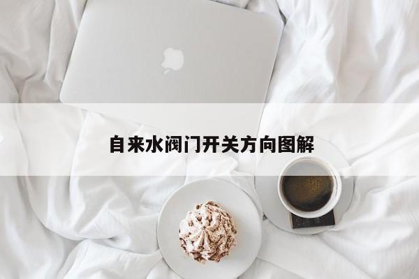 自来水阀门开关方向图解