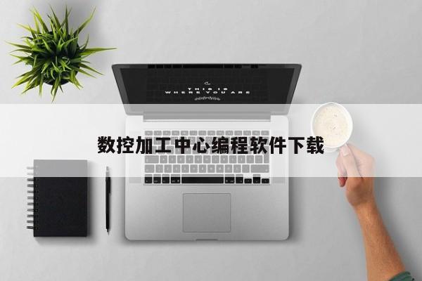 数控加工中心编程软件 *** 