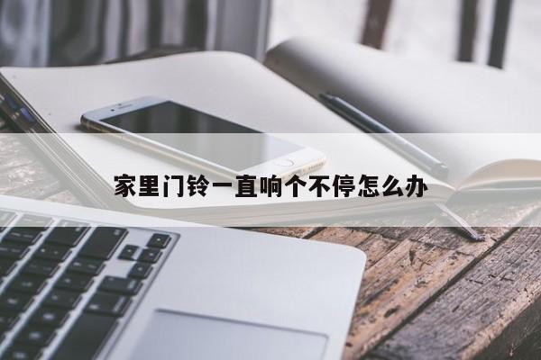 家里门铃一直响个不停怎么办