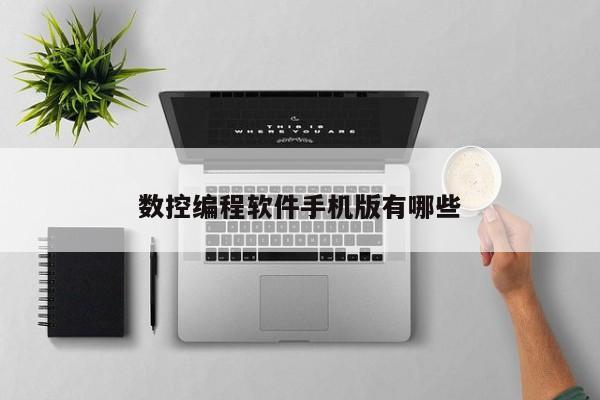 数控编程软件手机版有哪些