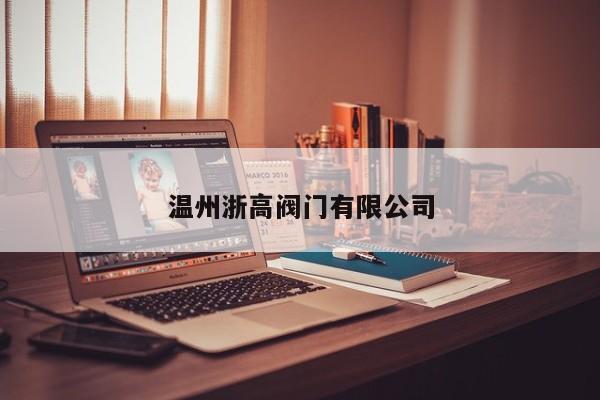 温州浙高阀门有限公司