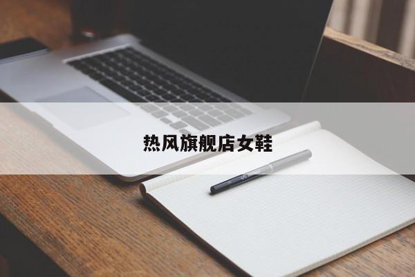 热风旗舰店女鞋