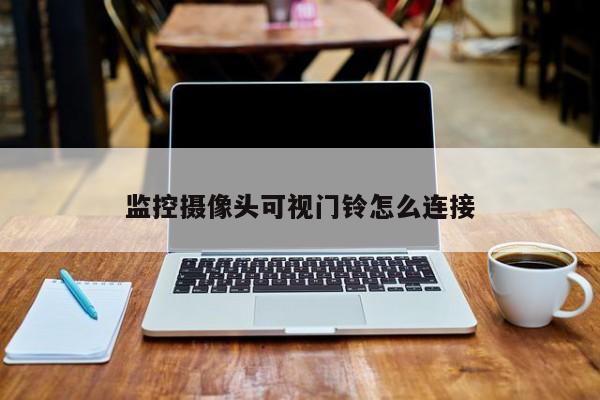 监控摄像头可视门铃怎么连接