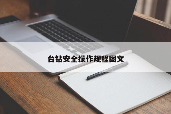 台钻安全操作规程图文